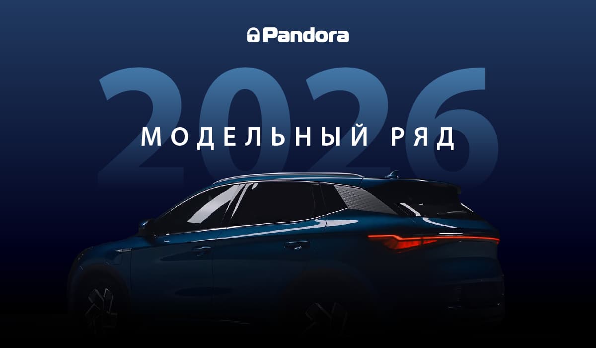 Обновление модельного ряда Pandora 2025-2026